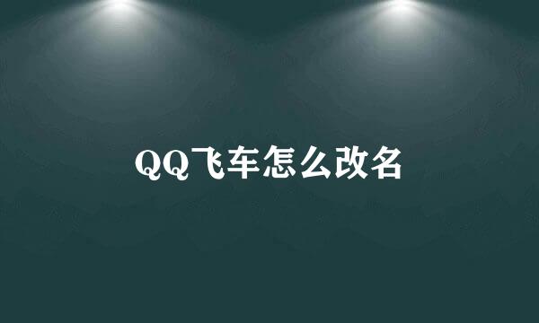 QQ飞车怎么改名