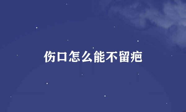 伤口怎么能不留疤