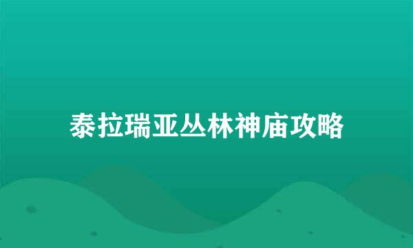 泰拉瑞亚丛林神庙攻略