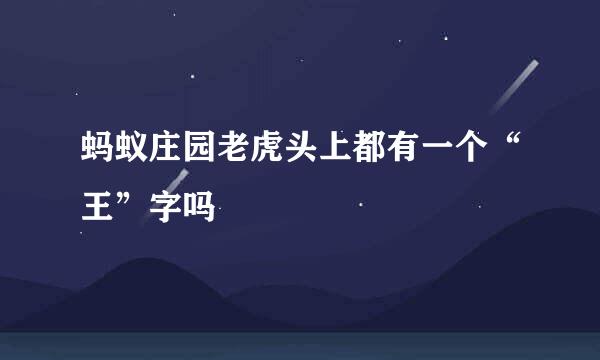 蚂蚁庄园老虎头上都有一个“王”字吗