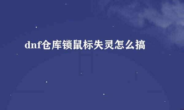 dnf仓库锁鼠标失灵怎么搞