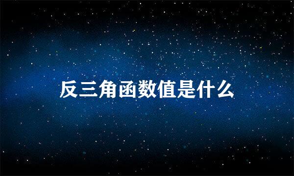 反三角函数值是什么