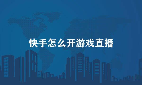 快手怎么开游戏直播