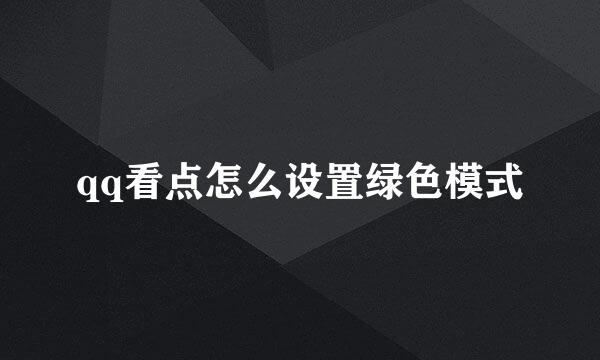 qq看点怎么设置绿色模式