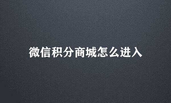 微信积分商城怎么进入