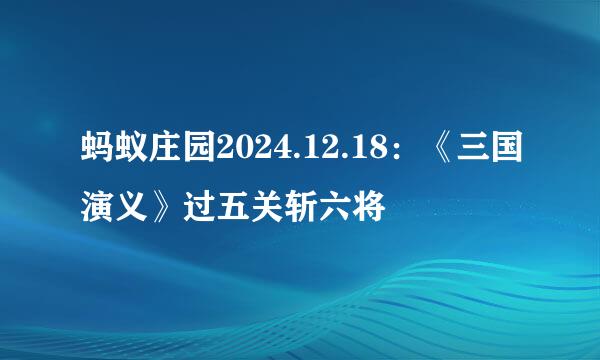 蚂蚁庄园2024.12.18：《三国演义》过五关斩六将