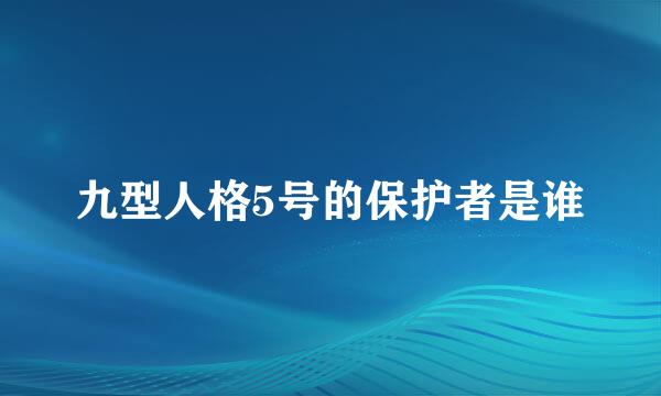 九型人格5号的保护者是谁