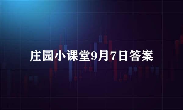 庄园小课堂9月7日答案