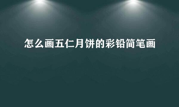 怎么画五仁月饼的彩铅简笔画