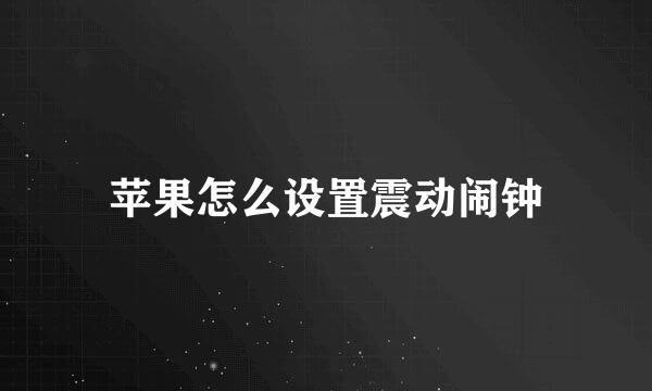 苹果怎么设置震动闹钟