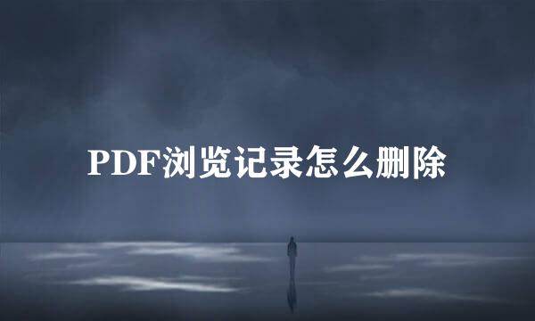 PDF浏览记录怎么删除