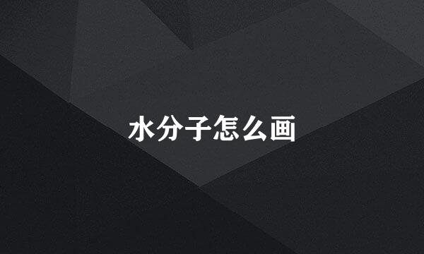 水分子怎么画
