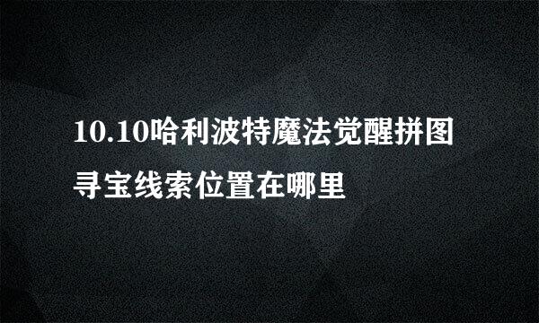 10.10哈利波特魔法觉醒拼图寻宝线索位置在哪里