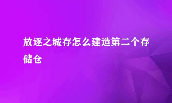 放逐之城存怎么建造第二个存储仓