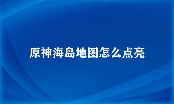原神海岛地图怎么点亮