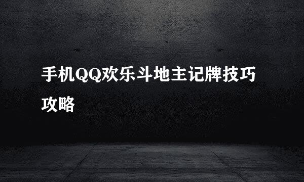 手机QQ欢乐斗地主记牌技巧攻略