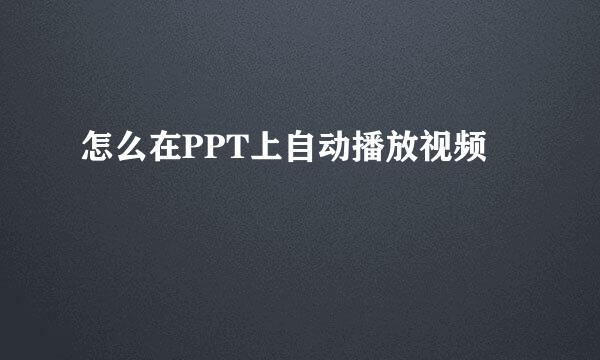 怎么在PPT上自动播放视频