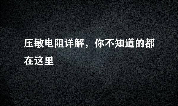 压敏电阻详解，你不知道的都在这里