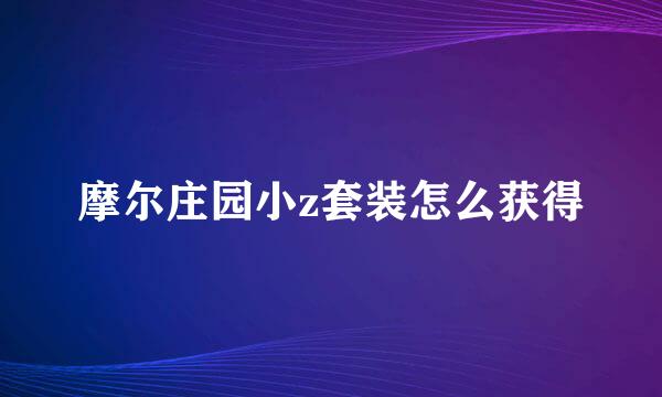摩尔庄园小z套装怎么获得