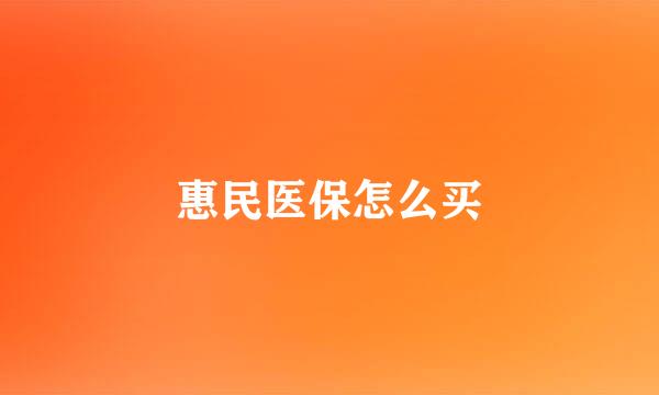 惠民医保怎么买