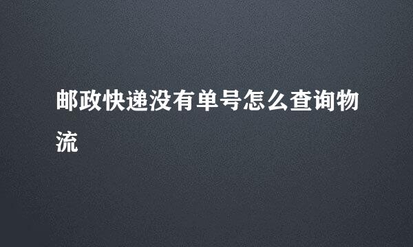 邮政快递没有单号怎么查询物流