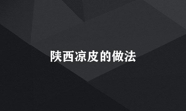 陕西凉皮的做法