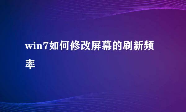 win7如何修改屏幕的刷新频率