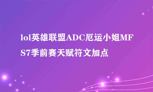 lol英雄联盟ADC厄运小姐MFS7季前赛天赋符文加点