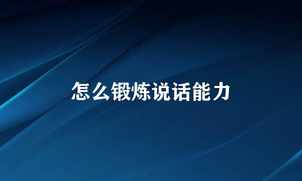 怎么锻炼说话能力