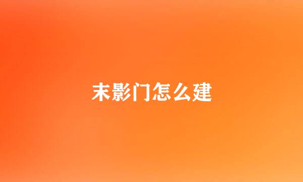 末影门怎么建