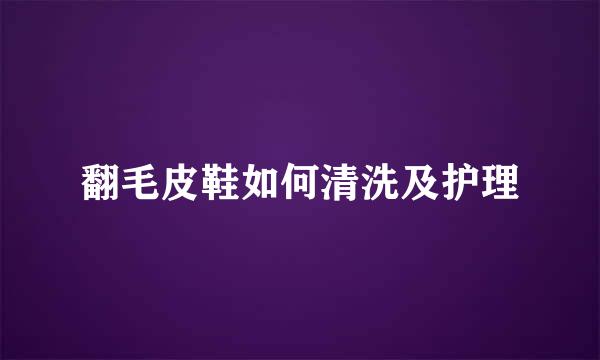 翻毛皮鞋如何清洗及护理