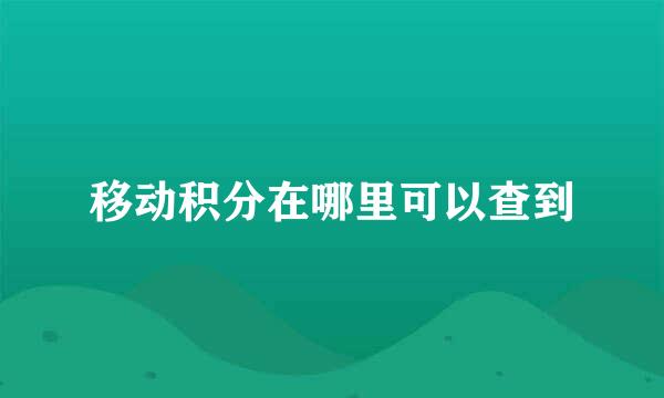 移动积分在哪里可以查到