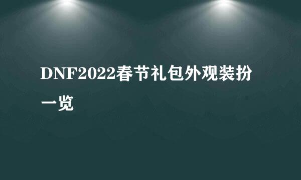 DNF2022春节礼包外观装扮一览