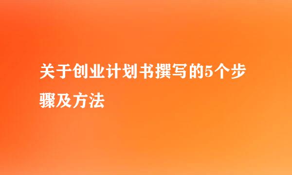 关于创业计划书撰写的5个步骤及方法