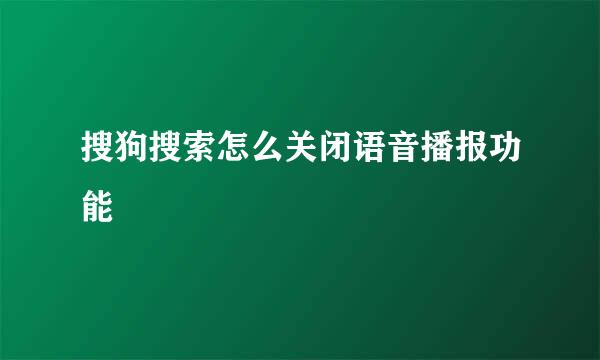 搜狗搜索怎么关闭语音播报功能
