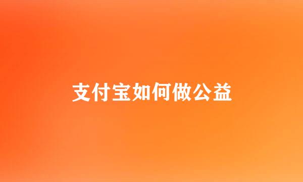 支付宝如何做公益