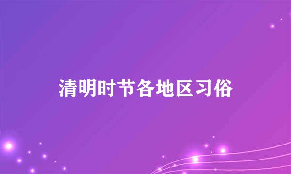 清明时节各地区习俗