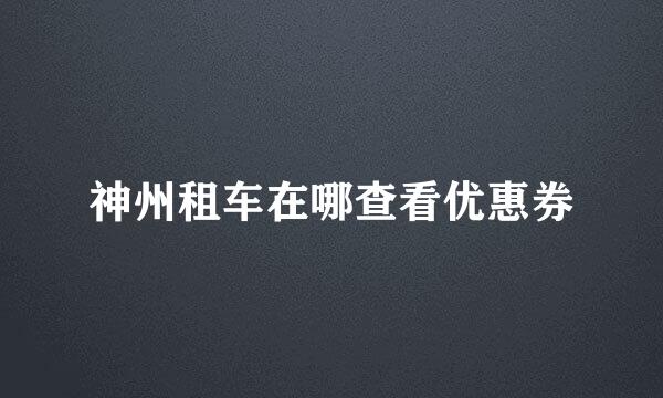 神州租车在哪查看优惠券