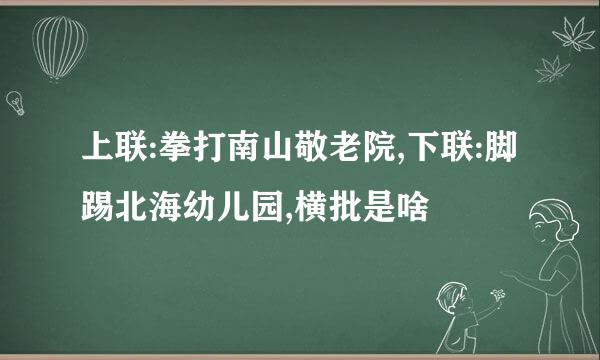 上联:拳打南山敬老院,下联:脚踢北海幼儿园,横批是啥