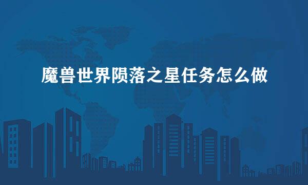 魔兽世界陨落之星任务怎么做