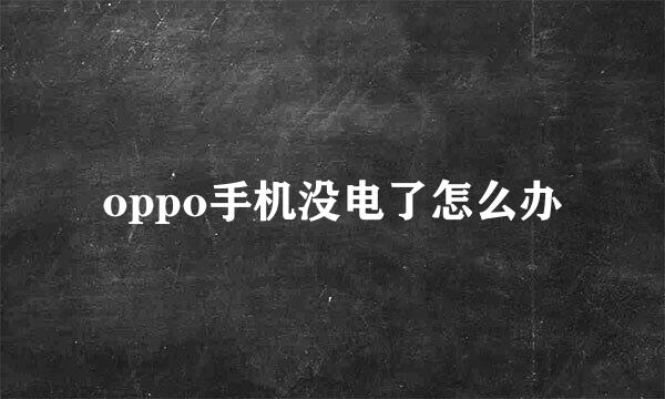 oppo手机没电了怎么办