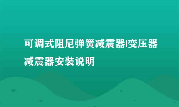 可调式阻尼弹簧减震器|变压器减震器安装说明
