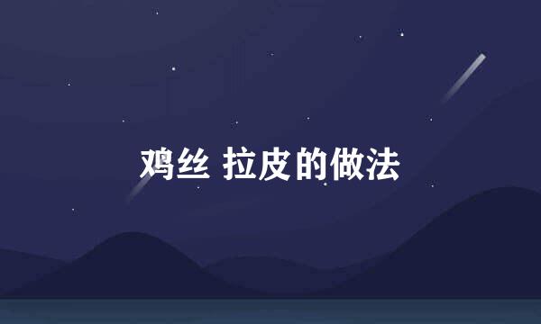 鸡丝 拉皮的做法