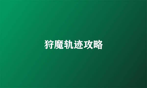 狩魔轨迹攻略