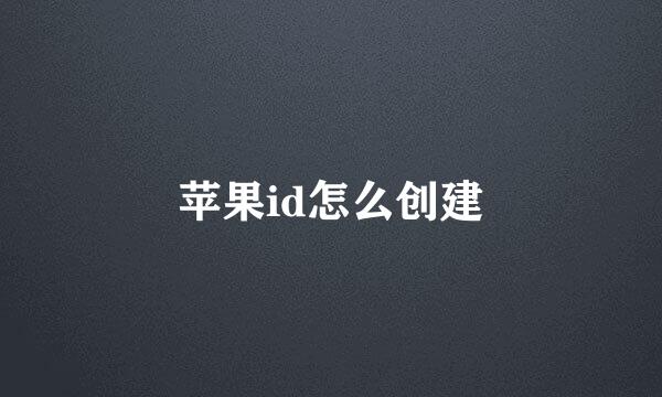 苹果id怎么创建