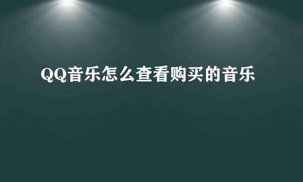 QQ音乐怎么查看购买的音乐
