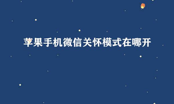 苹果手机微信关怀模式在哪开
