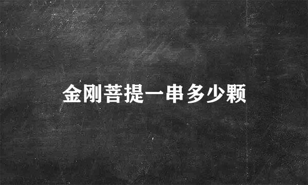 金刚菩提一串多少颗