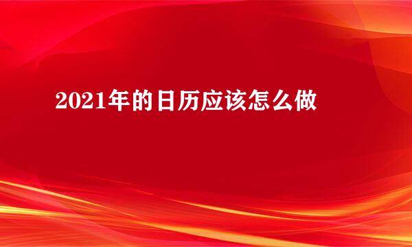 2021年的日历应该怎么做