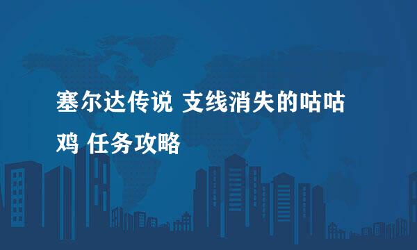 塞尔达传说 支线消失的咕咕鸡 任务攻略